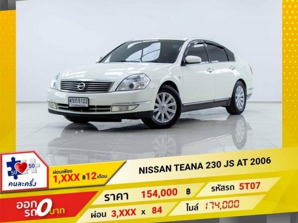 2006 NISSAN TEANA 230 JS V6  เบนซิน LPG ผ่อนเพียง 1,721 บาท 12เดือนแรก